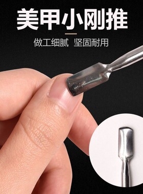 美甲工具双头不锈钢死皮推甲皮推钢推卸甲假指甲可用卸甲美甲钢推