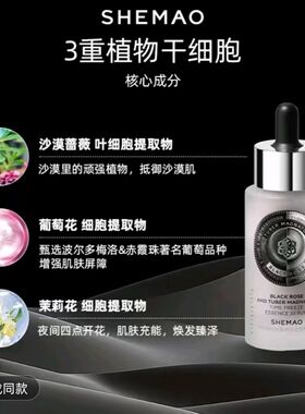 奢貌黑玫瑰白松露精华液