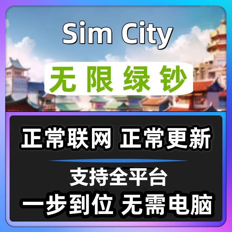 24小时支持全平台Simcity我是市长无限绿钞金币材料建筑模拟城市
