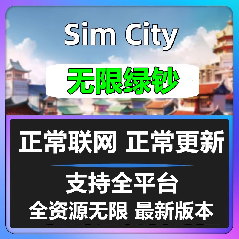 24小时支持全平台Simcity我是市长无限绿钞金币材料建筑模拟城市