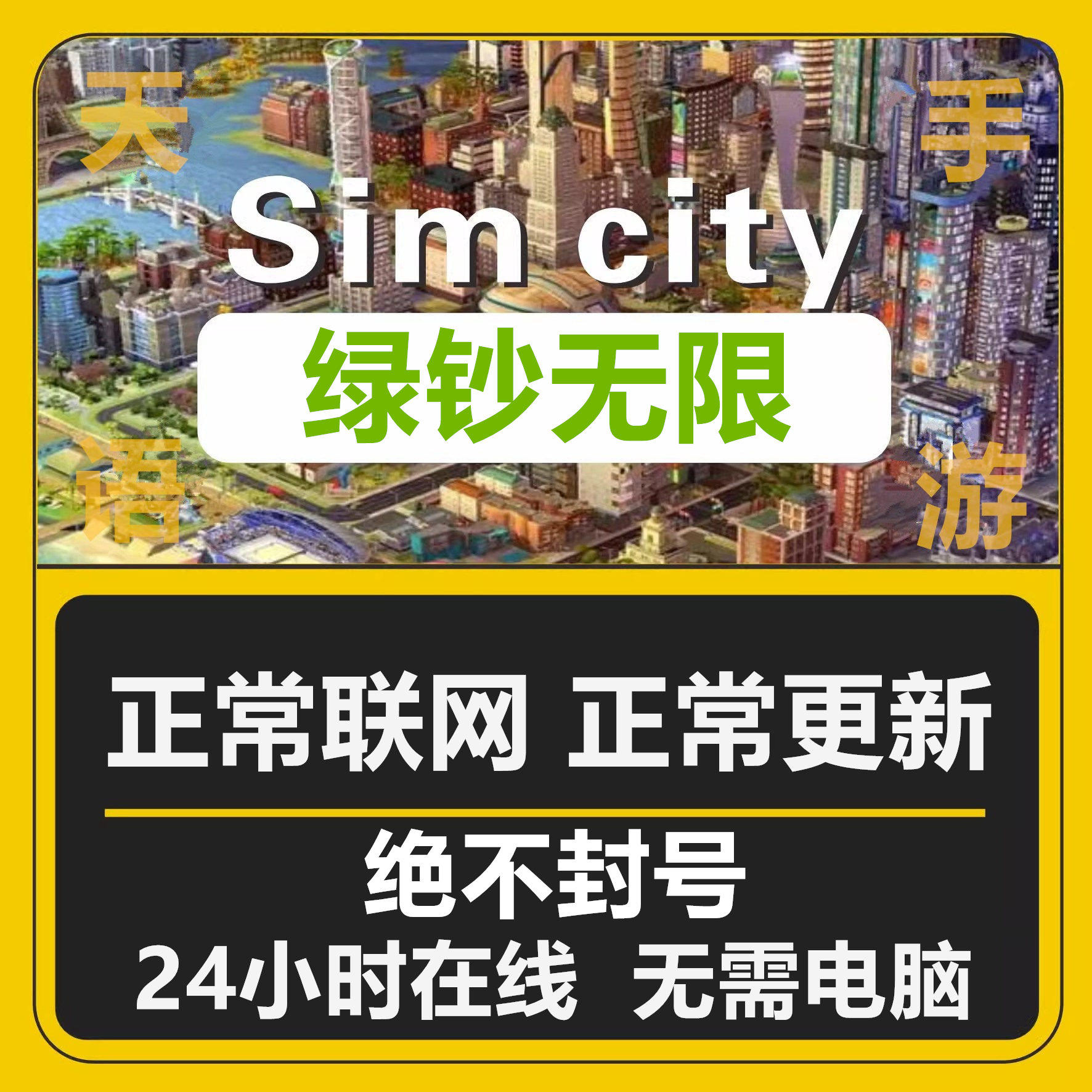 24小时支持全平台Simcity我是市长无限绿钞金币材料建筑模拟城市