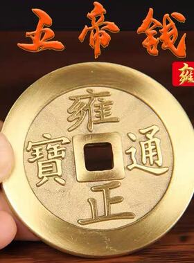 加厚纯黄铜真品镇库五帝钱压门槛镇宅门对过门石下压新房装修入户