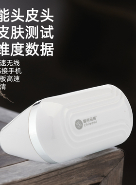 专注头皮检测仪13年毛囊肌肤测试仪高清智能分析三光谱六维度报告