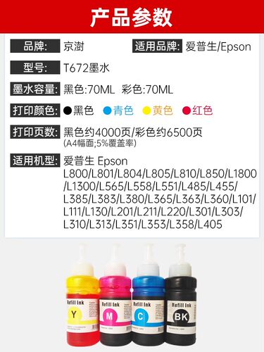 京澍适用爱普生T6721墨水T672彩色L360 L485 L313 L383 L310 L380 L565 L551 L130 L365 epson打印机连供墨水 - 图1