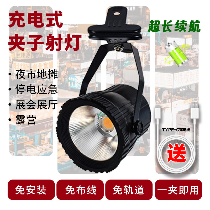 充电式led射灯高亮度聚光无线可移动式夜市暖光摆摊夹子展会灯,淘宝优惠券,粉丝福利购,淘宝优惠卷