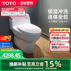 [焕新补贴] TOTO卫浴家用连体全包抽水马桶防臭座便器CW988(04-A)