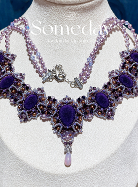 卢浮宫丝绒紫手工串珠项链材料包