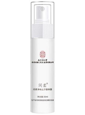 南京同仁堂去狐臭止汗露喷雾腋下除腋臭香体露现货批发一件代发