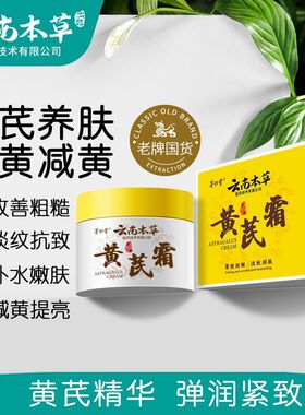 云南本草茅仁堂黄芪霜紧致抗皱淡纹润肤面霜补水保湿养颜霜可批发