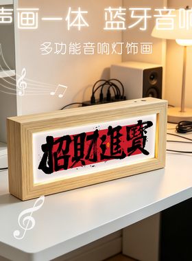 宝地生金书法蓝牙音响装饰画国潮喜庆店铺收银台桌面发光摆件画