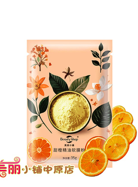 美丽小铺甜橙40g补水舒敏软膜