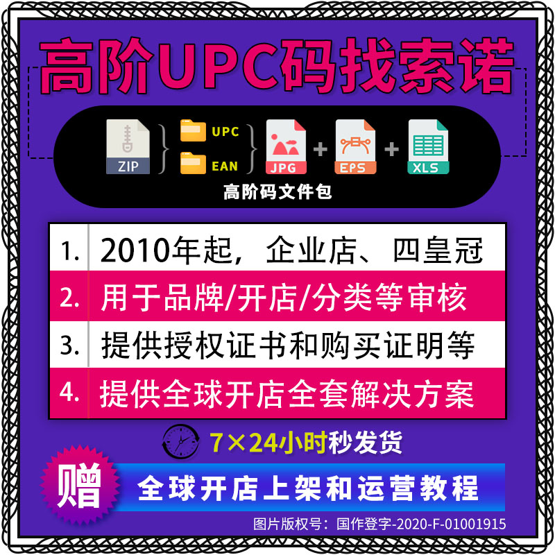 亚马逊upc码亚马逊正规upc码ean码有GS1证书沃尔玛豁免金牌索诺 - 图0