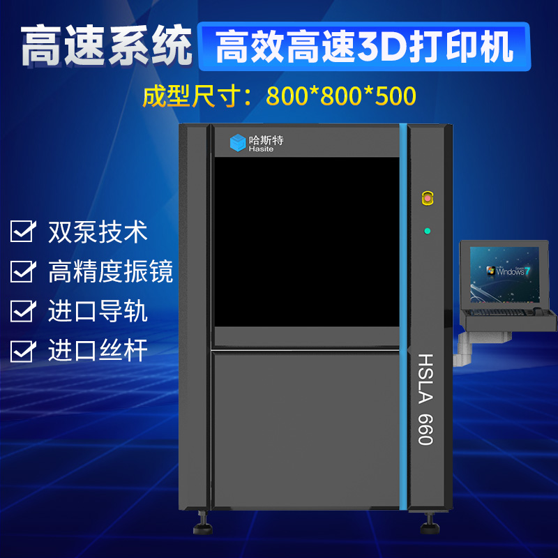 哈斯特SLA660工业级激光光固化3D打印机大尺寸高精度树脂快速成型 - 图1