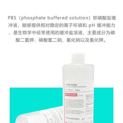 PBS缓冲液 磷酸盐缓冲液 pH7.2- 7.4 0.01M 500mL PH1812 PHYGENE - 图0
