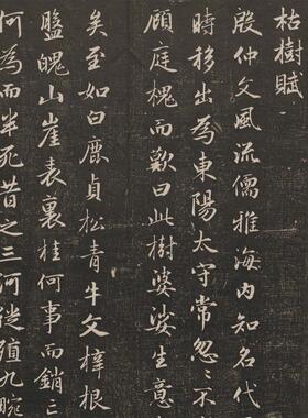 元赵孟枯树赋行楷碑帖名家书法微喷复制j品学习临摹范本字帖
