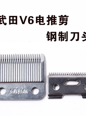 武田电推子刀头通用理发器