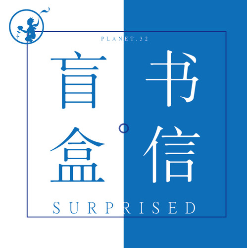 10周年~32号星球 手帐开学文具盲盒福袋礼盒 超值装每个ID限购1件 - 图2