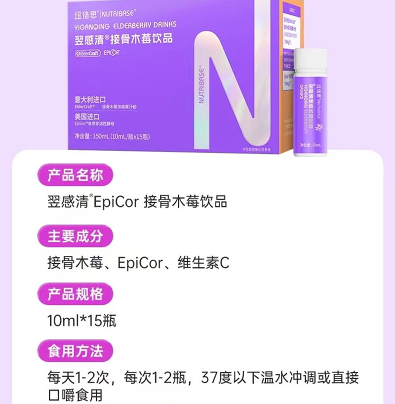 纽倍思 翌感清 接骨木莓儿童成人维生素C酵母EpiCor  10mlx15瓶 - 图3