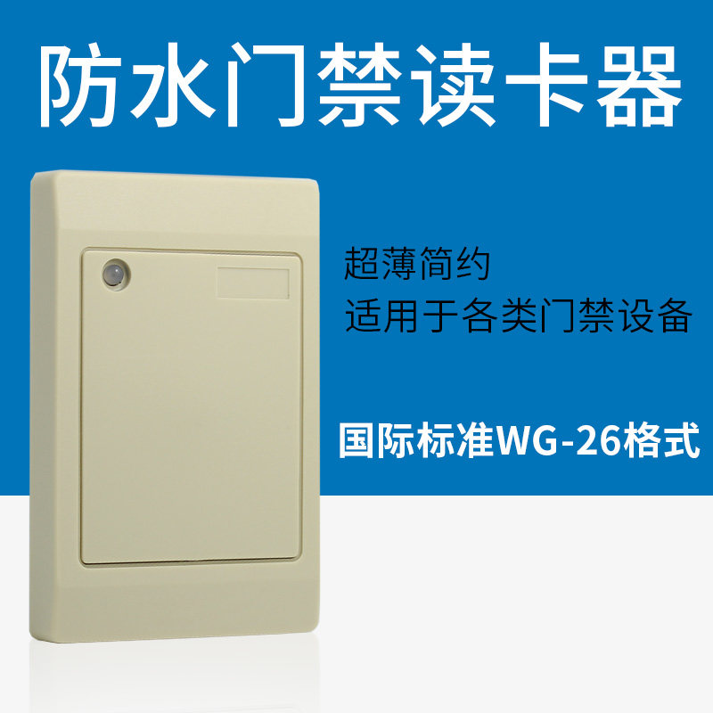 ID防水门禁读头 IC防水门禁读卡器 WG26读卡器身份证门禁读卡器_虎窝淘