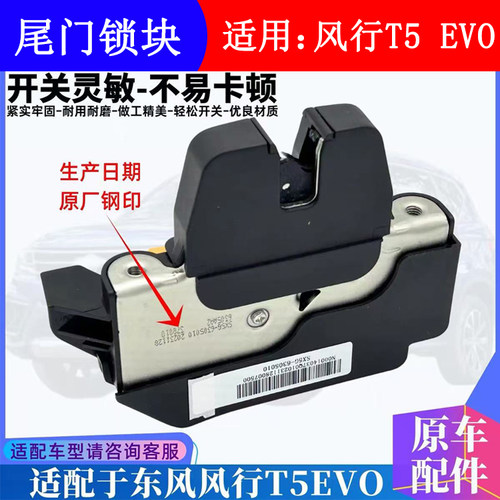 适用东风风行T5EVO雷霆后尾门锁块后备箱盖锁机尾门闭锁器锁机 - 图3