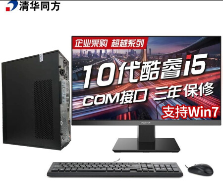 清华同方超越E500酷睿I3-10100 I5-10400 I7-10700台式机电脑win7 - 图1