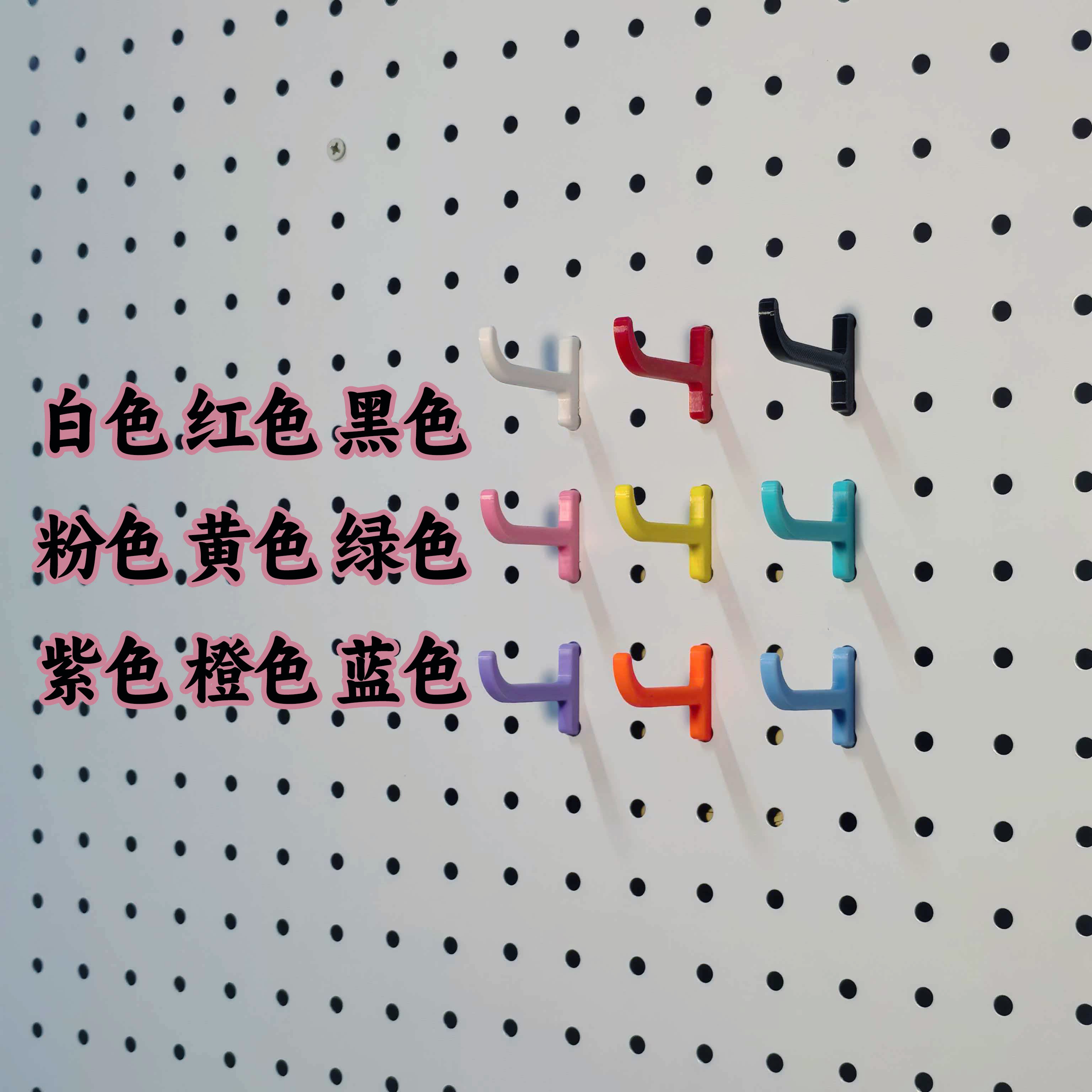 Round hole hole board accessories 3D printed hook bracket mini plastic small hook colorful non-shaking hook
