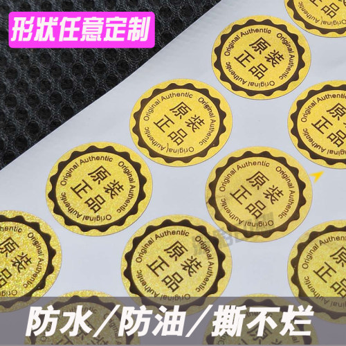 现货原装正品标签镭射印广告标签户外防水不干胶贴纸pvc圆形贴纸 - 图0