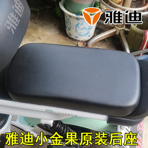 雅迪电动车小金果原装后坐垫乐萌乐糖磨砂黑后车座原车电动车后座 - 图0