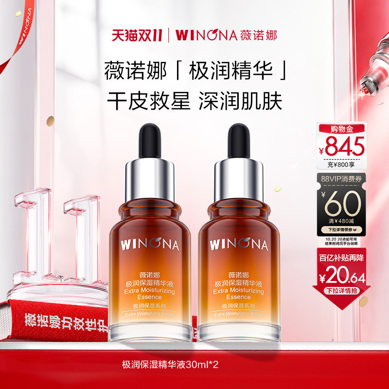 薇诺娜极润保湿精华液30ml