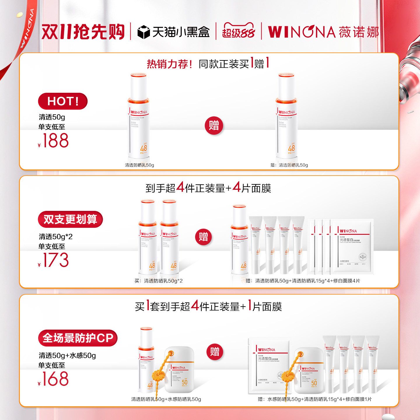 乳液质地秒成膜！薇诺娜清透防晒乳50g