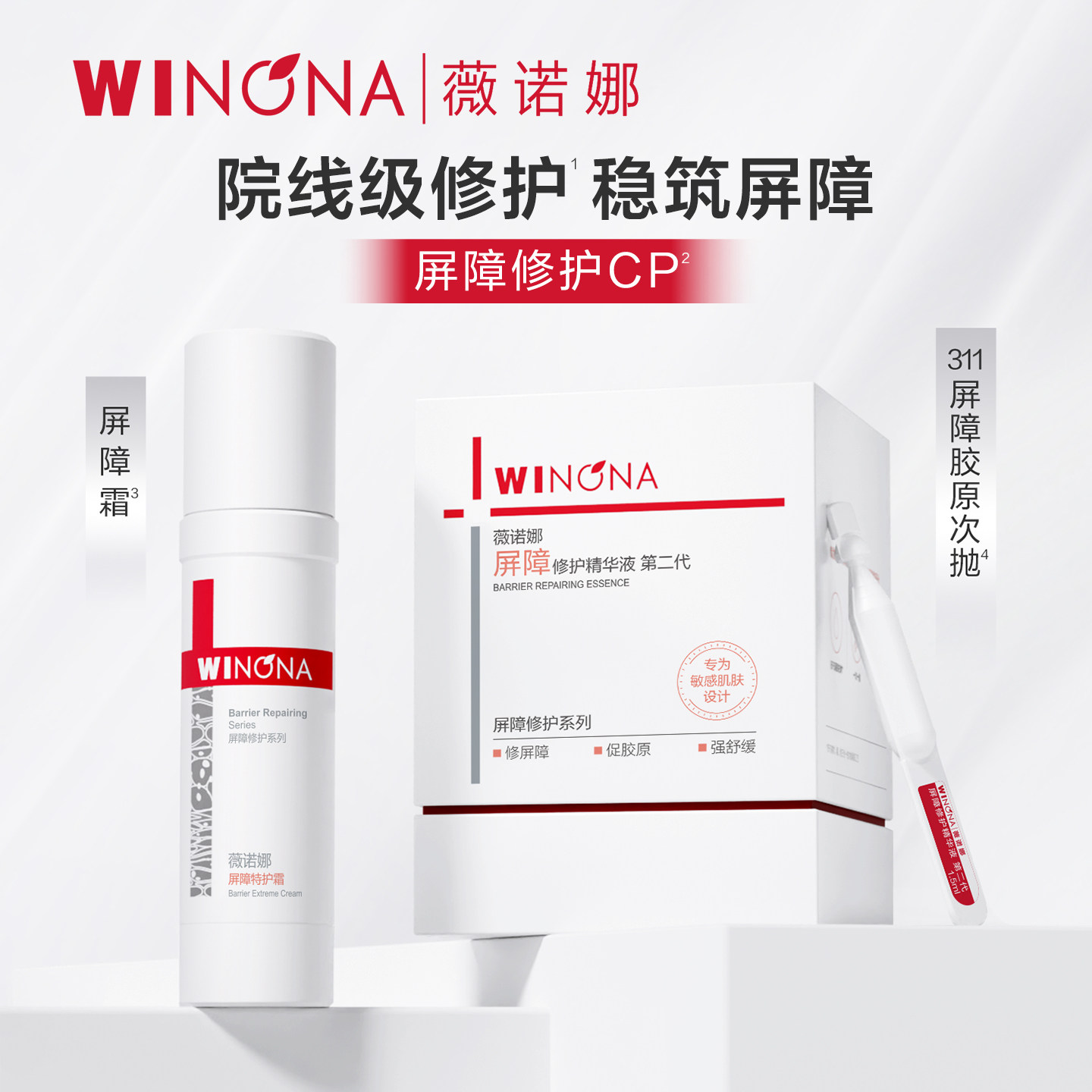 【店播专属】第二代薇诺娜311屏障胶原次抛精华 修护补水保湿