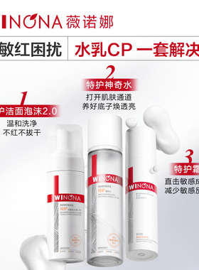 【达播专享】第二代薇诺娜特护洁面水霜精华套 补水修护保湿