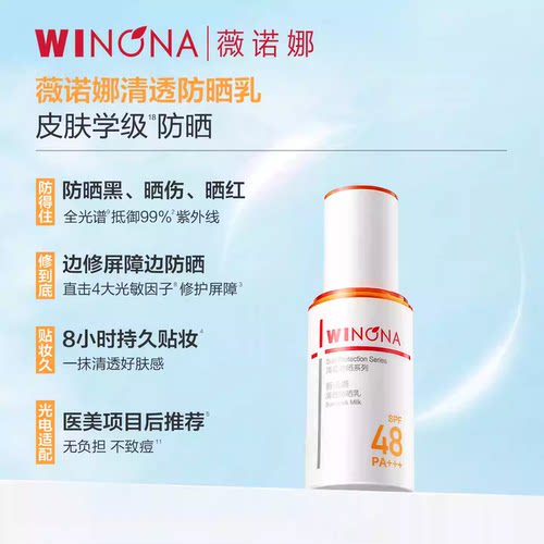 【达播专享】薇诺娜清透防晒乳新包装达播专享-图1