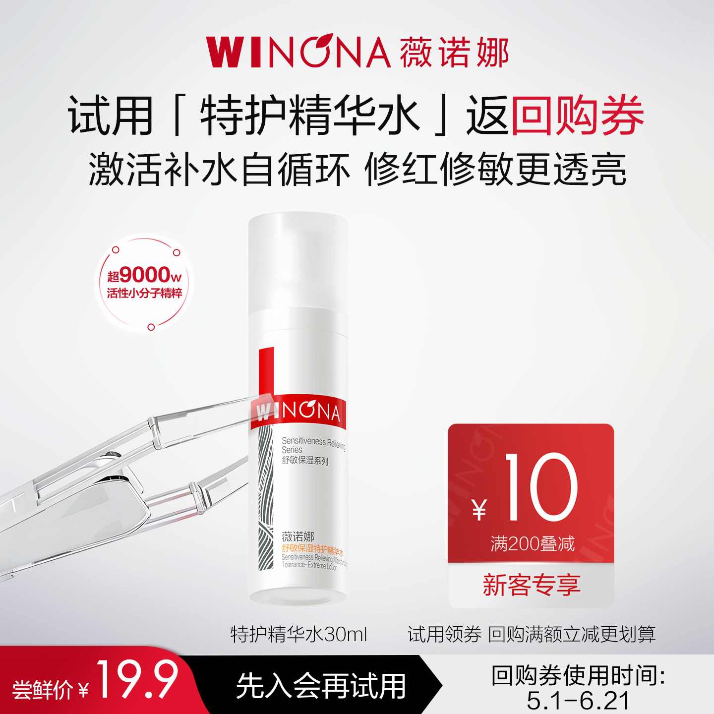 【会员尝鲜派样】薇诺娜舒敏保湿特护精华水30ml 补水爽肤水