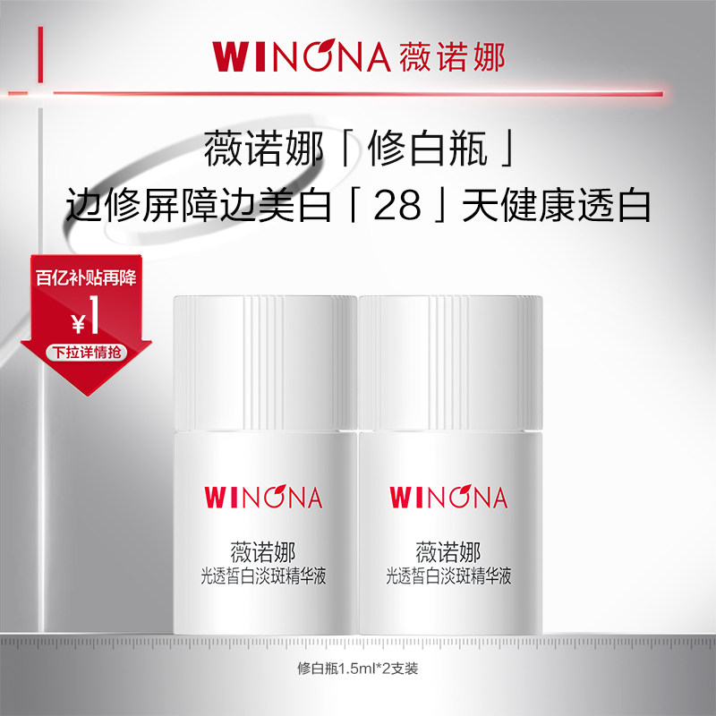 薇诺娜修白瓶 光透皙白淡斑精华液美白祛斑次抛敏感肌精华修护派 薇诺娜护实拍商品图
