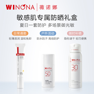 聚享薇诺娜防晒套装舒缓