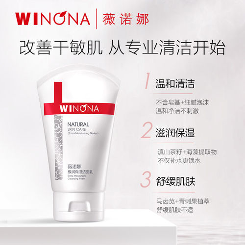 薇诺娜极润保湿洁面乳干皮敏感肌温和洗面奶学生军训控油清洁男女 - 图1