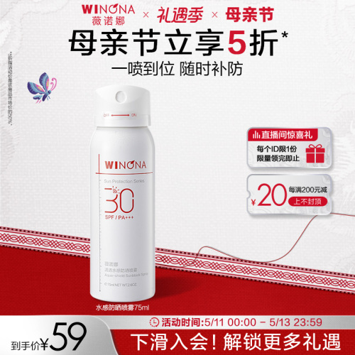 薇诺娜清透水感防晒喷雾SPF30PA+++全身防水防汗补妆速干修护