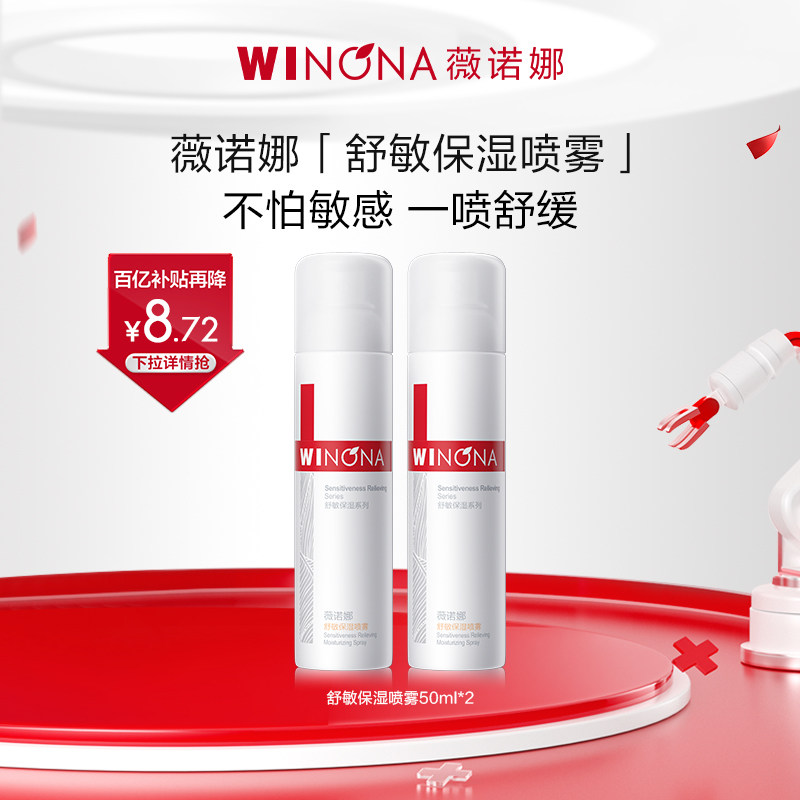 薇诺娜舒敏保湿马齿苋喷雾150ml