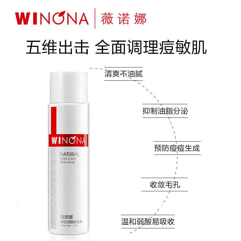 薇诺娜净痘清颜爽肤水120ml祛痘控油补水保湿平衡肌肤水油男女-图2