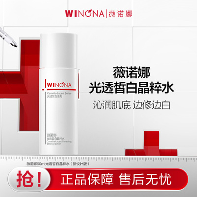 薇诺娜光透皙白晶粹水改善暗沉