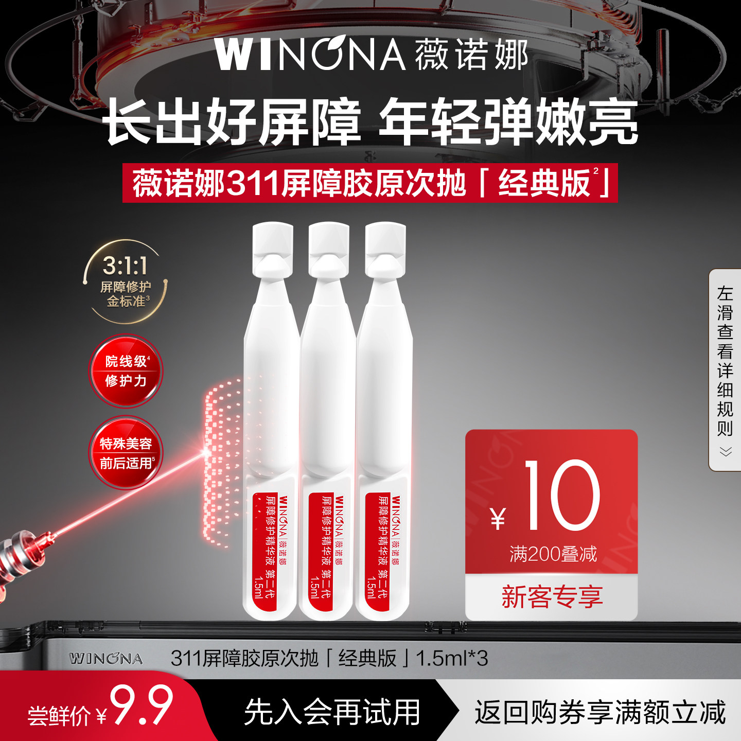 【U先派样】第二代薇诺娜311屏障胶原次抛精华3支装升级款