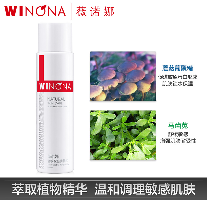 薇诺娜舒敏保湿润肤水 敏感肌护肤品爽肤水化妆水补水保湿 120ml 薇诺娜舒敏保湿润肤水 敏感肌护肤品爽肤水化妆水补水保湿 120ml
