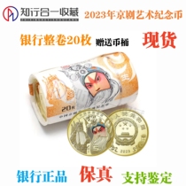 2023 Peking Opera Art Commemorative Coin Peking Opera coin 5 Yuan commemorative coins Bank whole roll of 20 pieces of protective cylinder Pafidelity