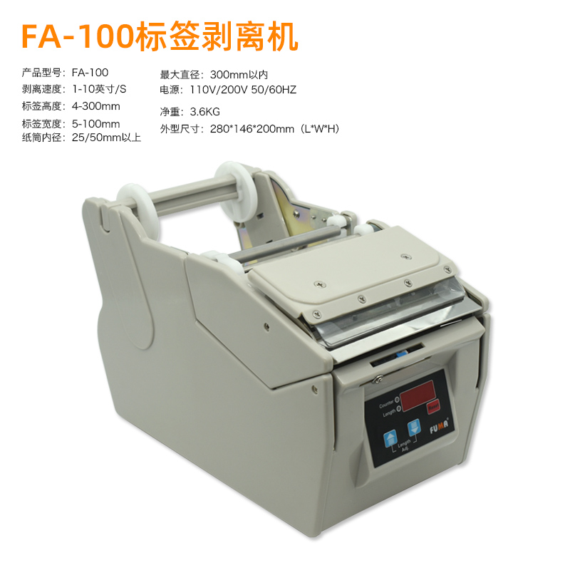 台湾FUMA全自动标签剥离机FA-100MM130MM180MM宽不干胶标签分离机