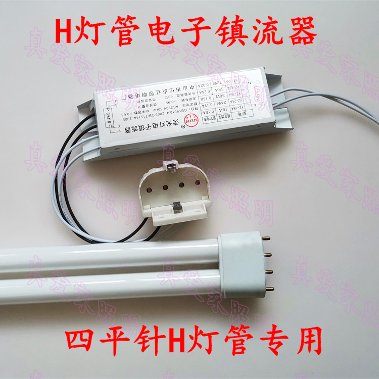 耐用型 H管电子镇流器18W/24W/36W/40W/55W 带灯座 吸顶灯H镇流器 - 图1