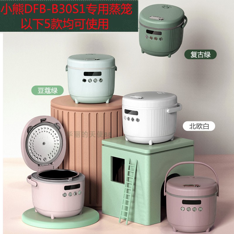 小熊DFB-B30S1电饭煲迷你小型1-2人电饭锅3L煮饭锅蒸笼专用蒸架层 - 图0