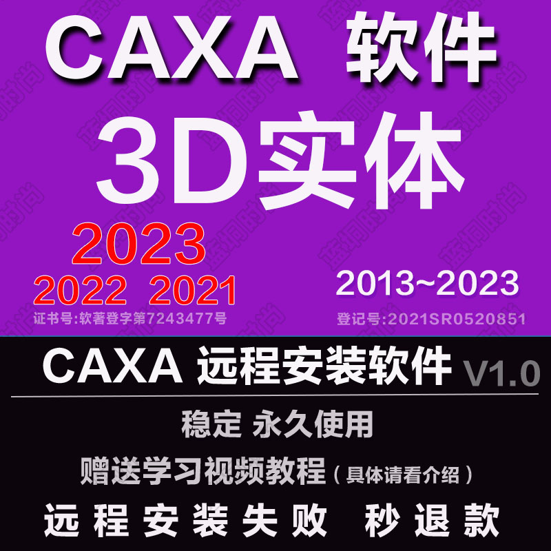 CAXA3D2024实体设计2023 202122软件2020远程安装2013送学习教程-图1