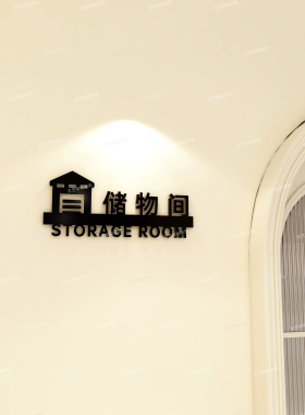 试衣间更衣室仓库储物间提示标识牌立体亚克力门牌定制墙面贴装饰
