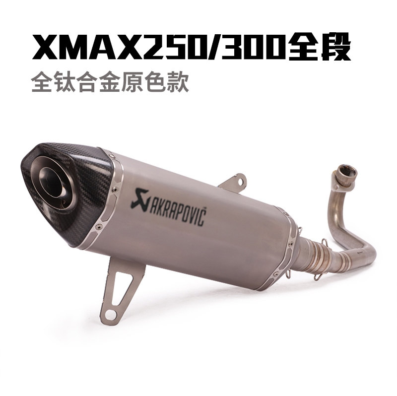 适用于2021年XMAX250摩托车改装排气管xmax300前段尾端全段排气管 - 图2